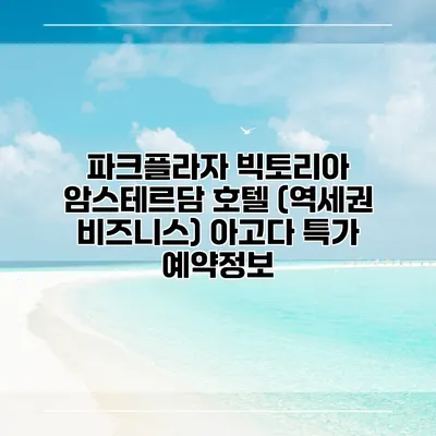 파크플라자 빅토리아 암스테르담 호텔 (역세권 비즈니스) 아고다 특가 예약정보