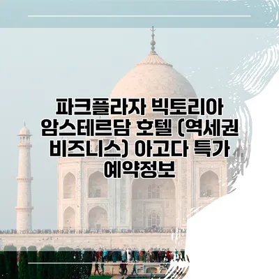 파크플라자 빅토리아 암스테르담 호텔 (역세권 비즈니스) 아고다 특가 예약정보