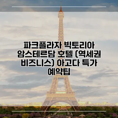 파크플라자 빅토리아 암스테르담 호텔 (역세권 비즈니스) 아고다 특가 예약팁