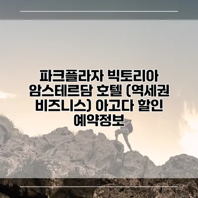 파크플라자 빅토리아 암스테르담 호텔 (역세권 비즈니스) 아고다 할인 예약정보