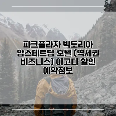 파크플라자 빅토리아 암스테르담 호텔 (역세권 비즈니스) 아고다 할인 예약정보