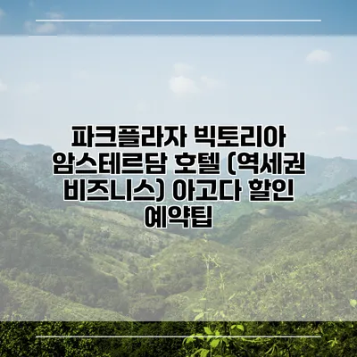 파크플라자 빅토리아 암스테르담 호텔 (역세권 비즈니스) 아고다 할인 예약팁