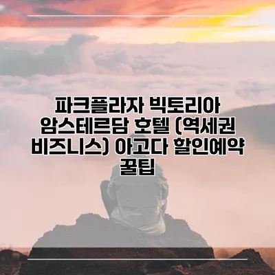 파크플라자 빅토리아 암스테르담 호텔 (역세권 비즈니스) 아고다 할인예약 꿀팁