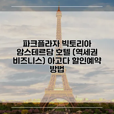 파크플라자 빅토리아 암스테르담 호텔 (역세권 비즈니스) 아고다 할인예약 방법