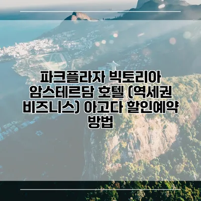 파크플라자 빅토리아 암스테르담 호텔 (역세권 비즈니스) 아고다 할인예약 방법