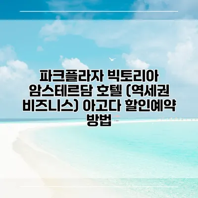 파크플라자 빅토리아 암스테르담 호텔 (역세권 비즈니스) 아고다 할인예약 방법
