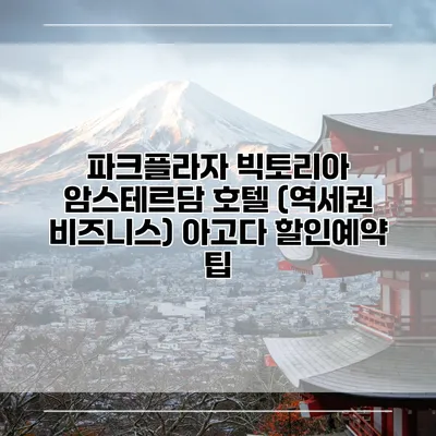 파크플라자 빅토리아 암스테르담 호텔 (역세권 비즈니스) 아고다 할인예약 팁