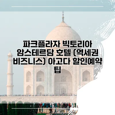 파크플라자 빅토리아 암스테르담 호텔 (역세권 비즈니스) 아고다 할인예약 팁