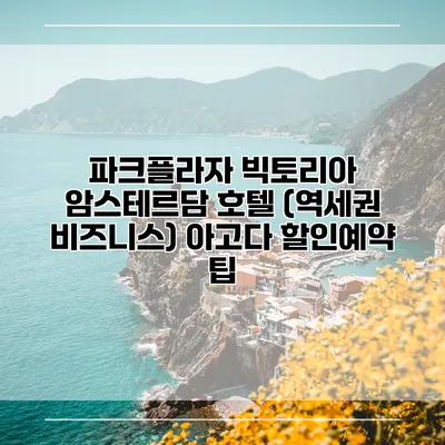 파크플라자 빅토리아 암스테르담 호텔 (역세권 비즈니스) 아고다 할인예약 팁