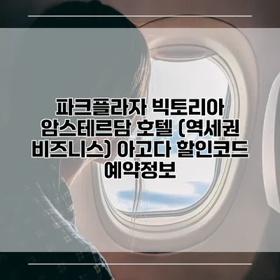 파크플라자 빅토리아 암스테르담 호텔 (역세권 비즈니스) 아고다 할인코드 예약정보