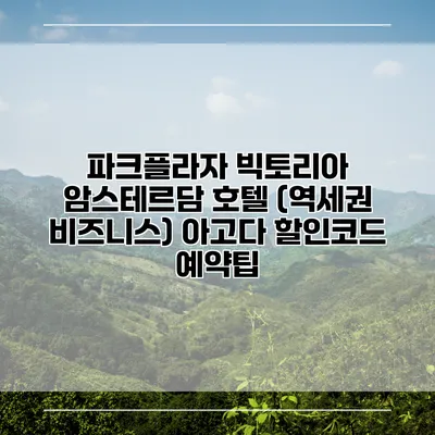 파크플라자 빅토리아 암스테르담 호텔 (역세권 비즈니스) 아고다 할인코드 예약팁