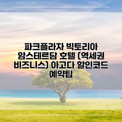 파크플라자 빅토리아 암스테르담 호텔 (역세권 비즈니스) 아고다 할인코드 예약팁