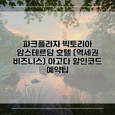파크플라자 빅토리아 암스테르담 호텔 (역세권 비즈니스) 아고다 할인코드 예약팁