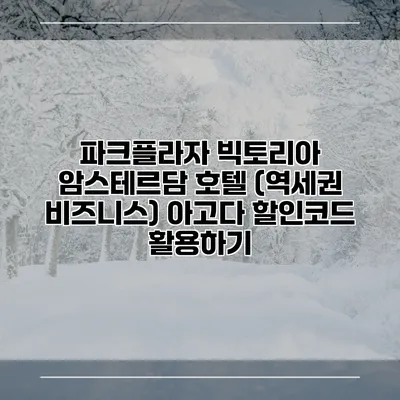 파크플라자 빅토리아 암스테르담 호텔 (역세권 비즈니스) 아고다 할인코드 활용하기