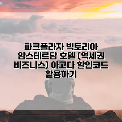 파크플라자 빅토리아 암스테르담 호텔 (역세권 비즈니스) 아고다 할인코드 활용하기