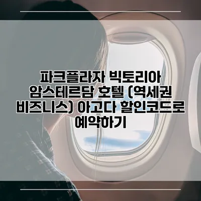파크플라자 빅토리아 암스테르담 호텔 (역세권 비즈니스) 아고다 할인코드로 예약하기