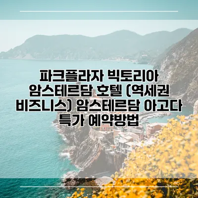 파크플라자 빅토리아 암스테르담 호텔 (역세권 비즈니스) 암스테르담 아고다 특가 예약방법