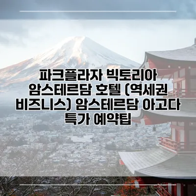 파크플라자 빅토리아 암스테르담 호텔 (역세권 비즈니스) 암스테르담 아고다 특가 예약팁