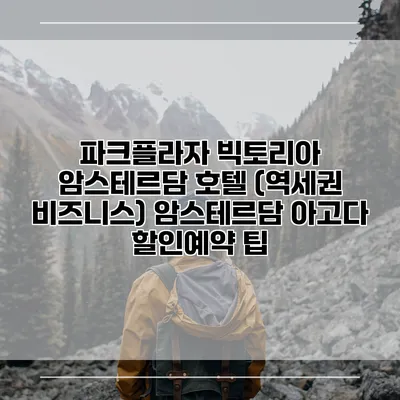 파크플라자 빅토리아 암스테르담 호텔 (역세권 비즈니스) 암스테르담 아고다 할인예약 팁