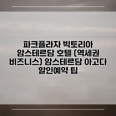 파크플라자 빅토리아 암스테르담 호텔 (역세권 비즈니스) 암스테르담 아고다 할인예약 팁