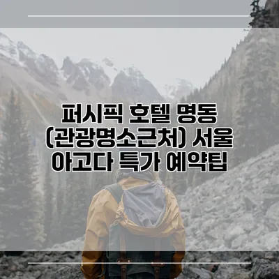 퍼시픽 호텔 명동 (관광명소근처) 서울 아고다 특가 예약팁