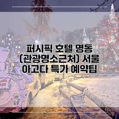 퍼시픽 호텔 명동 (관광명소근처) 서울 아고다 특가 예약팁