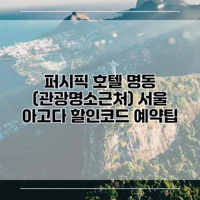 퍼시픽 호텔 명동 (관광명소근처) 서울 아고다 할인코드 예약팁