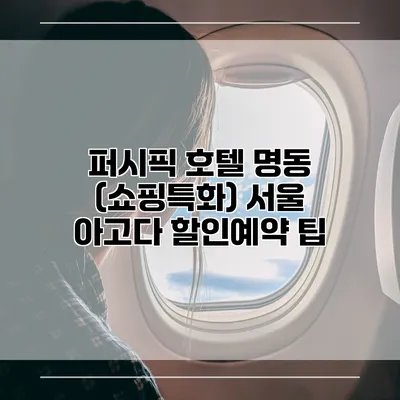 퍼시픽 호텔 명동 (쇼핑특화) 서울 아고다 할인예약 팁