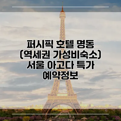 퍼시픽 호텔 명동 (역세권 가성비숙소) 서울 아고다 특가 예약정보