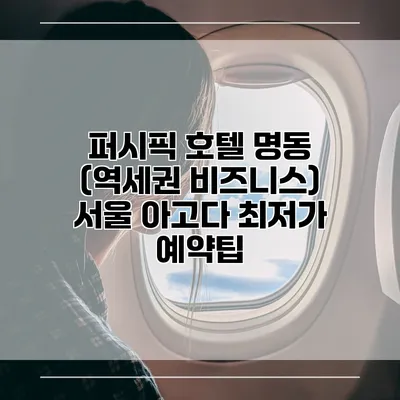 퍼시픽 호텔 명동 (역세권 비즈니스) 서울 아고다 최저가 예약팁