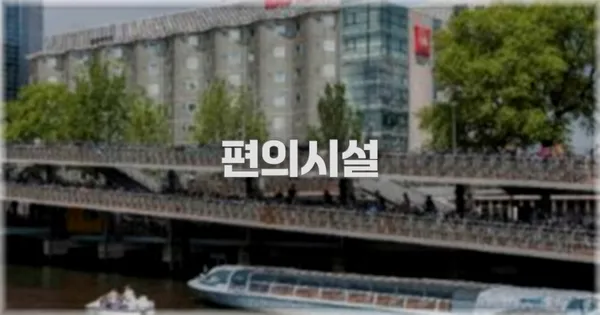 🛎️ 편의시설