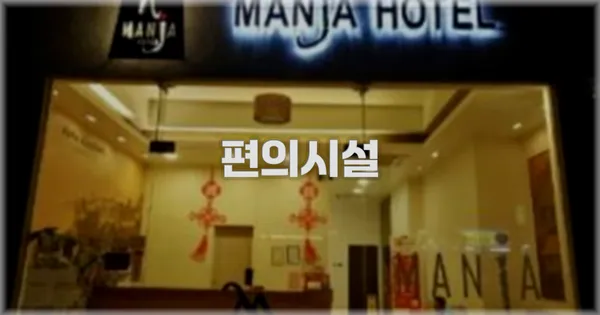 🛎️ 편의시설