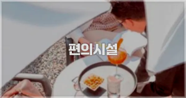 🛎️ 편의시설