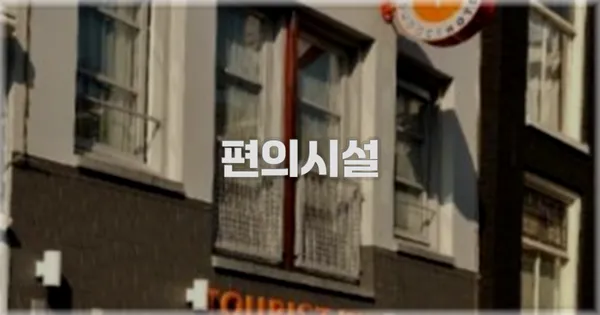 🛎️ 편의시설