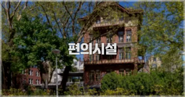 🛎️ 편의시설
