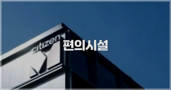 🛎️ 편의시설