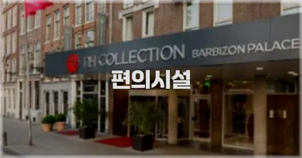 🛎️ 편의시설