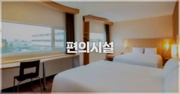 🛎️ 편의시설