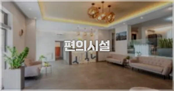 🛎️ 편의시설