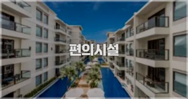 🛎️ 편의시설