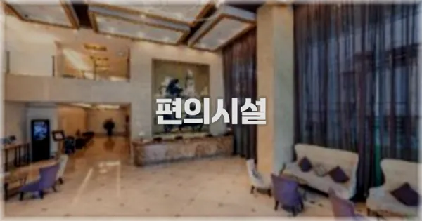 🛎️ 편의시설