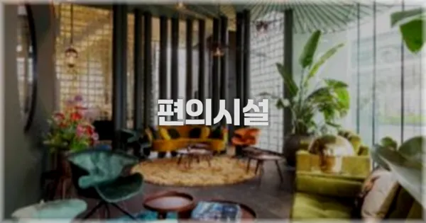 🛎️ 편의시설