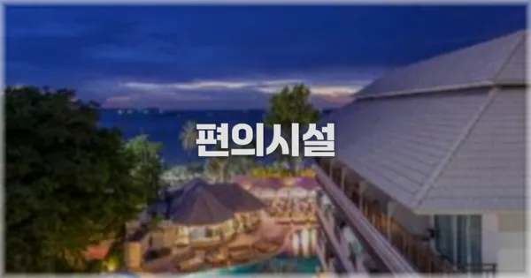 🛎️ 편의시설