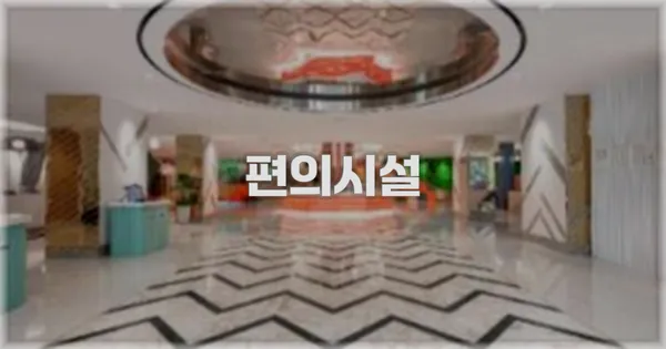 🛎️ 편의시설