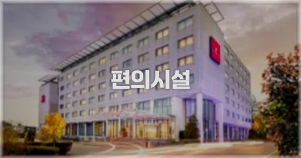 🛎️ 편의시설