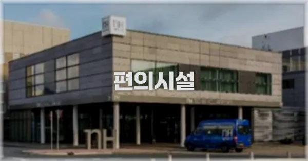 🛎️ 편의시설