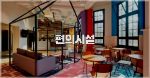 🛎️ 편의시설