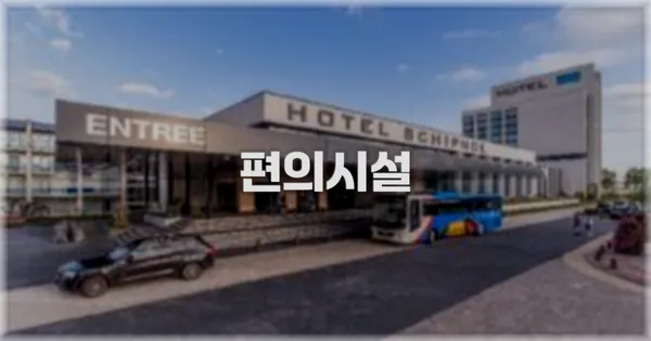 🛎️ 편의시설