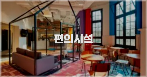 🛎️ 편의시설