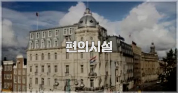 🛎️ 편의시설